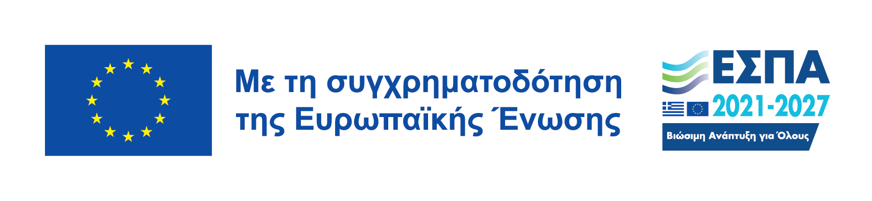 ΕΣΠΑ χρηματοδότηση 2021-2027