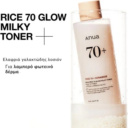 Rice 70 Glow Milky Toner travel size – Ενυδατική τονωτική λοσιόν με ρύζι, 40ml