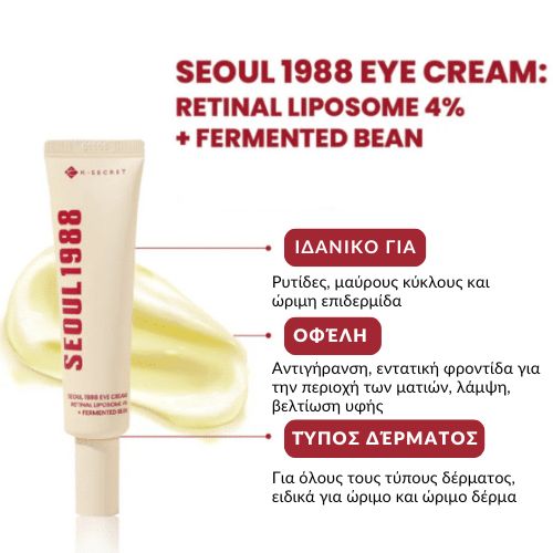Seoul 1988 Eye Cream Retinal Liposome 4% + Fermented Bean – Κρέμα Ματιών με βιταμίνες και πεπτίδια, 30ml