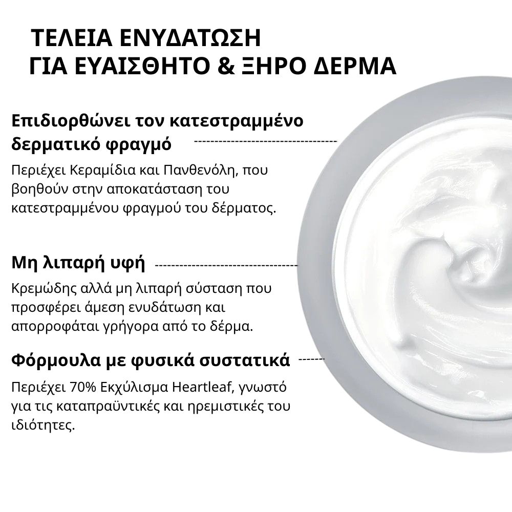 Heartleaf 70% Intense Calming Cream – Καταπραϋντική κρέμα για ευαίσθητο δέρμα, 50ml