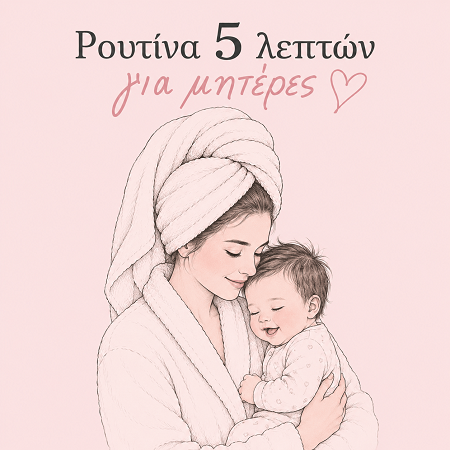 Glow routine για μαμάδες σε μόλις 5 λεπτά