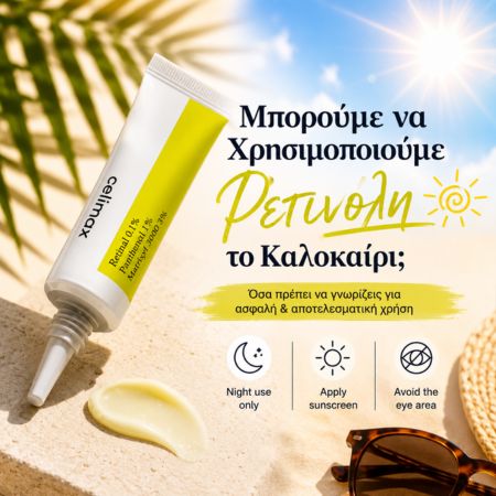 Μπορούμε να χρησιμοποιούμε Ρετινόλη το καλοκαίρι;